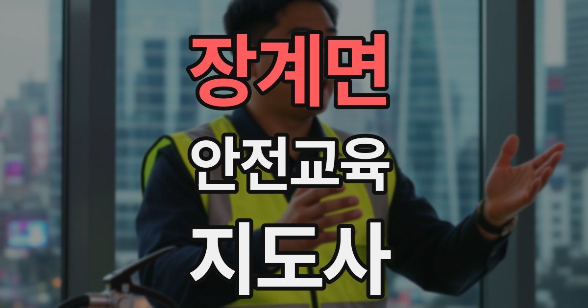장계면 안전교육지도사 자격증