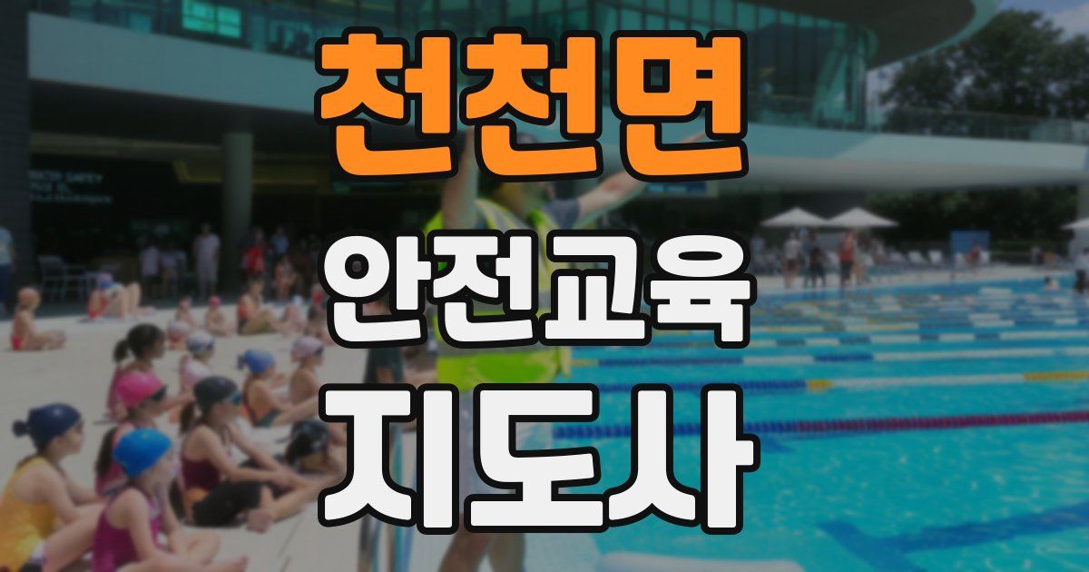 천천면 안전교육지도사 자격증