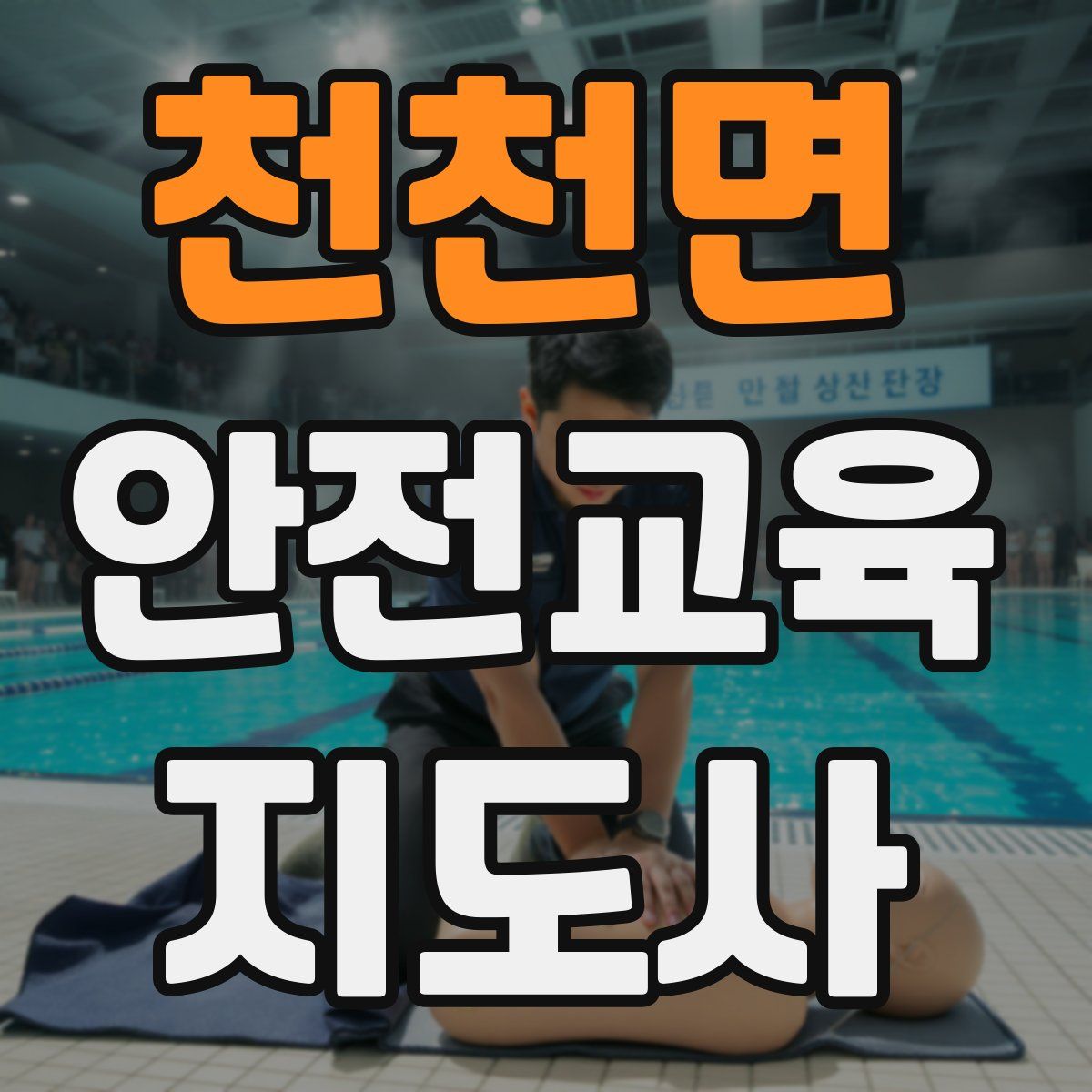 천천면 안전교육지도사 자격증