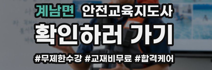 계남면 안전교육지도사 자격증