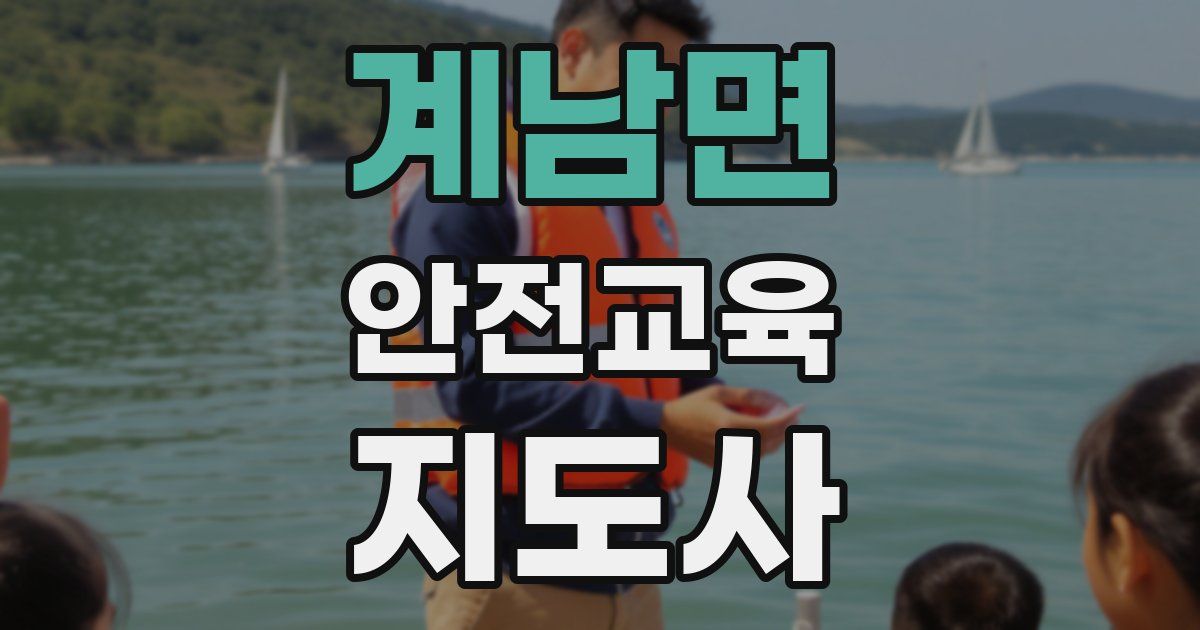 계남면 안전교육지도사 자격증