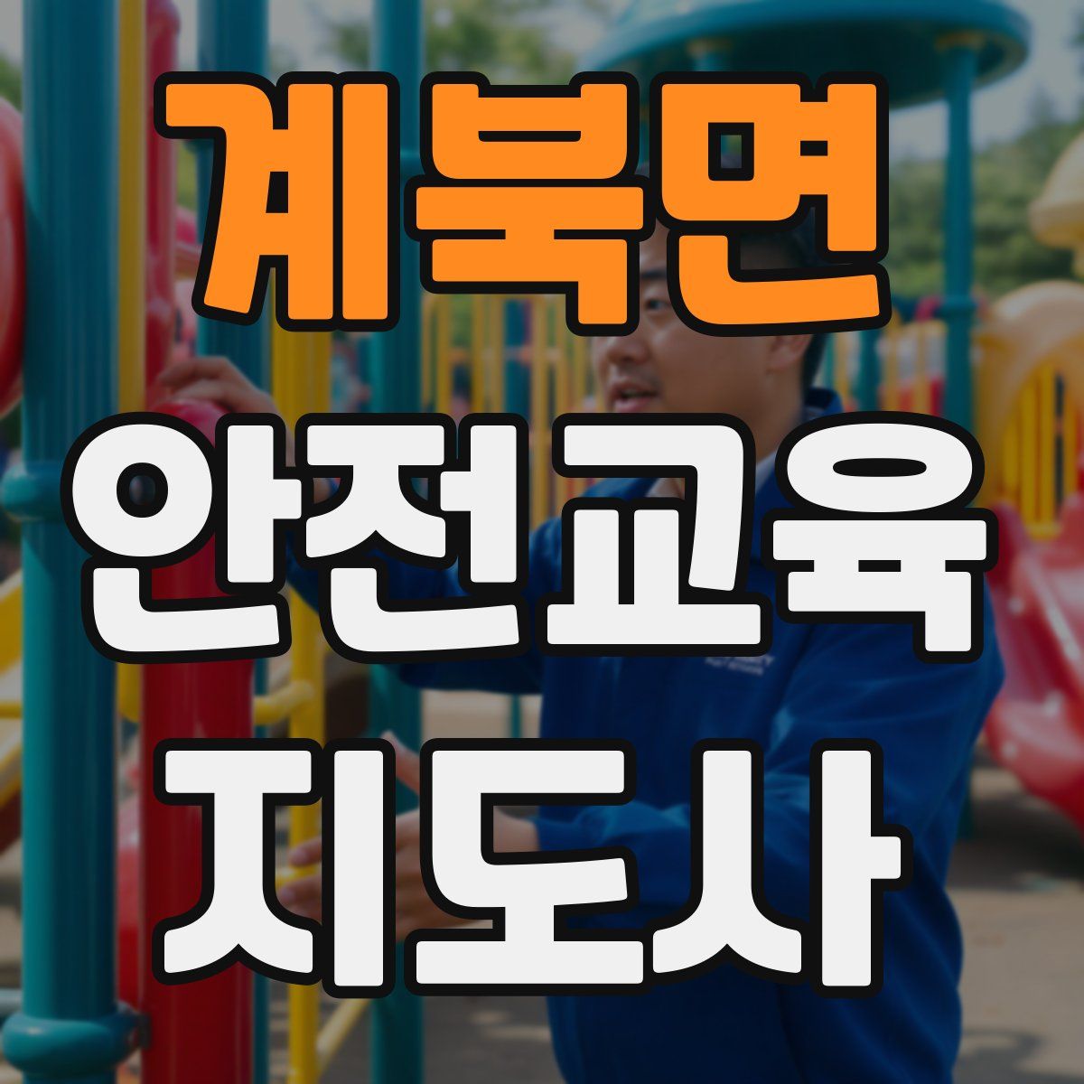 계북면 안전교육지도사 자격증