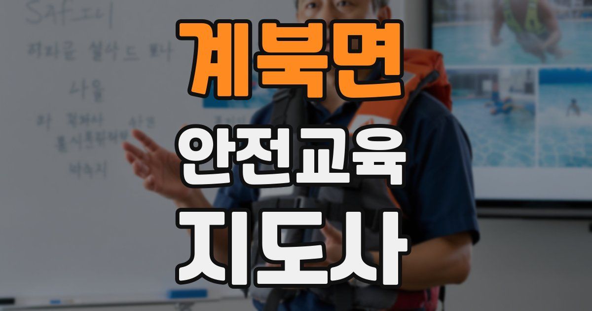 계북면 안전교육지도사 자격증