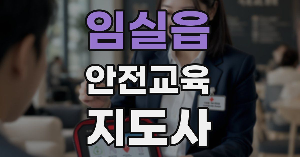 임실읍 안전교육지도사 자격증