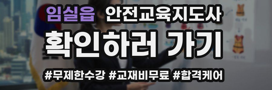 임실읍 안전교육지도사 자격증