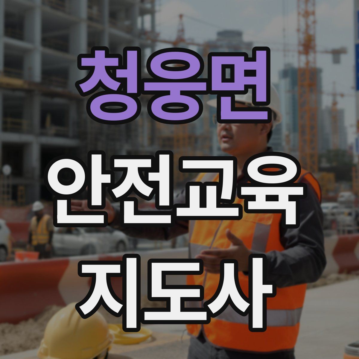 청웅면 안전교육지도사 자격증 교육 시간과 커리큘럼 정리