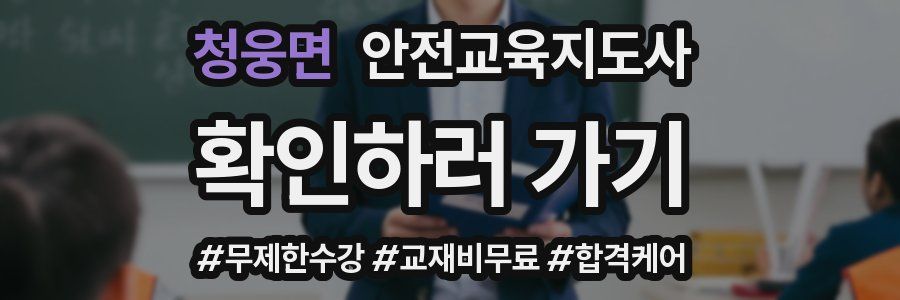 청웅면 안전교육지도사 자격증