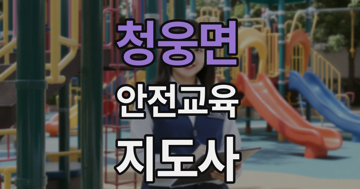 청웅면 안전교육지도사 자격증