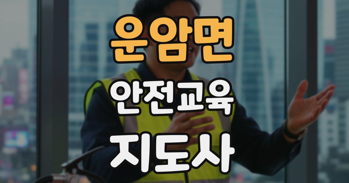 운암면 안전교육지도사 자격증