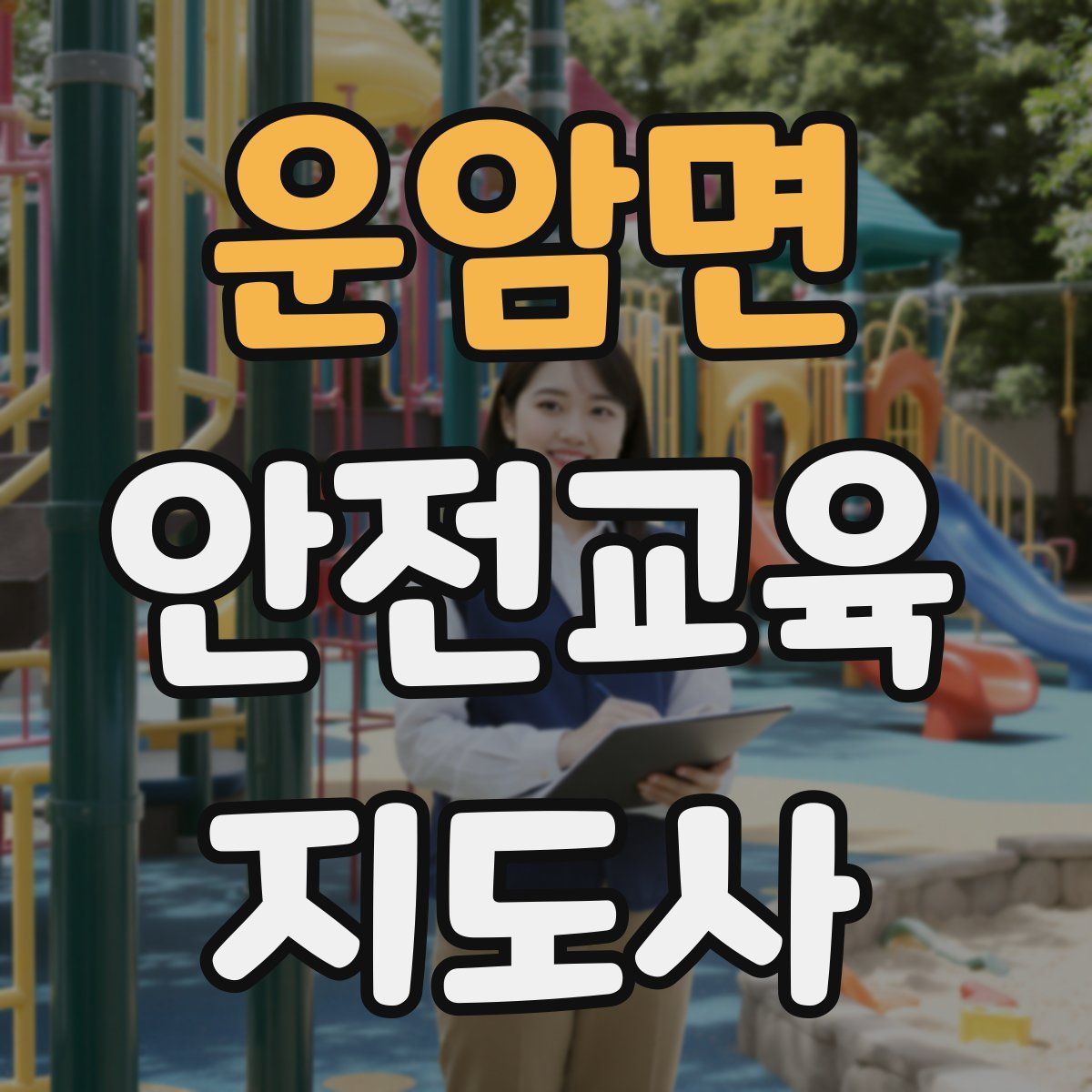 운암면 안전교육지도사 자격증