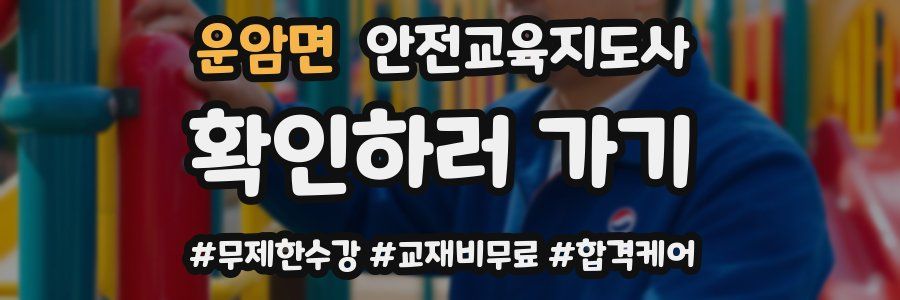 운암면 안전교육지도사 자격증