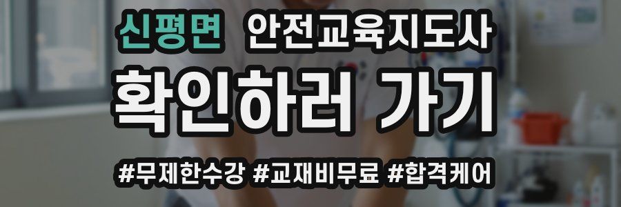 신평면 안전교육지도사 자격증