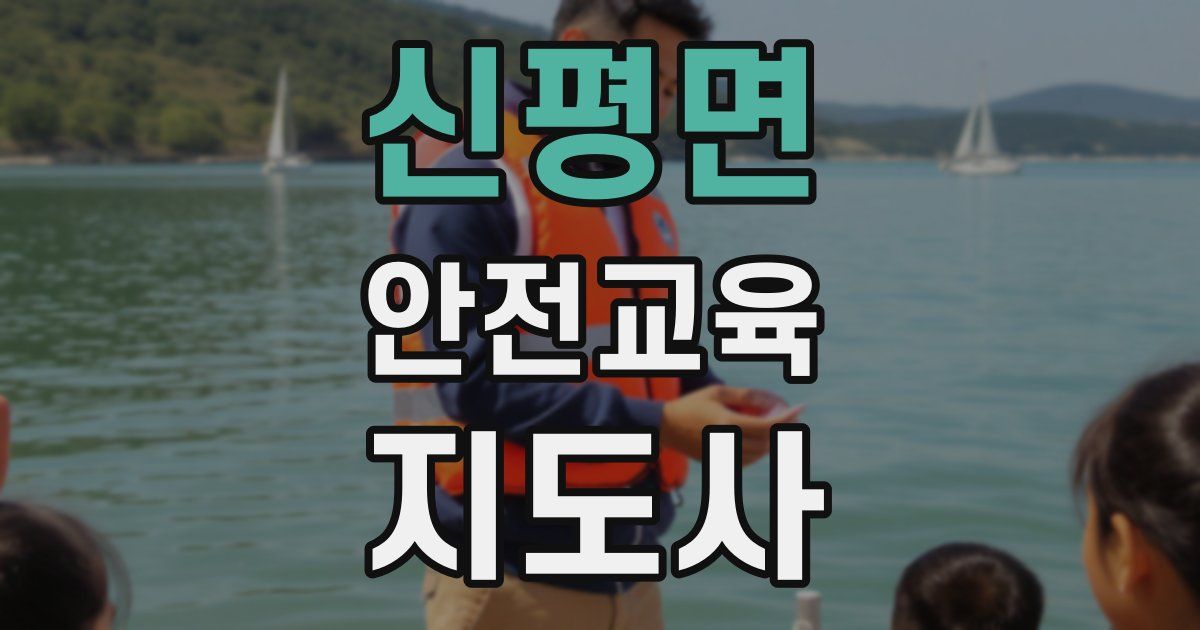 신평면 안전교육지도사 자격증