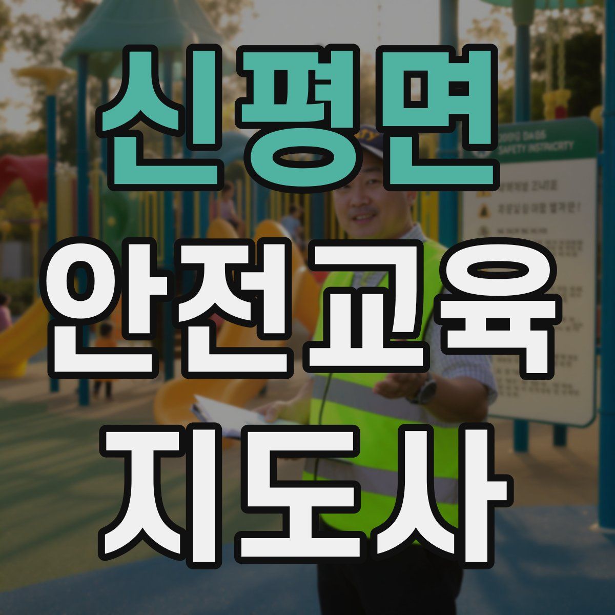 신평면 안전교육지도사 자격증