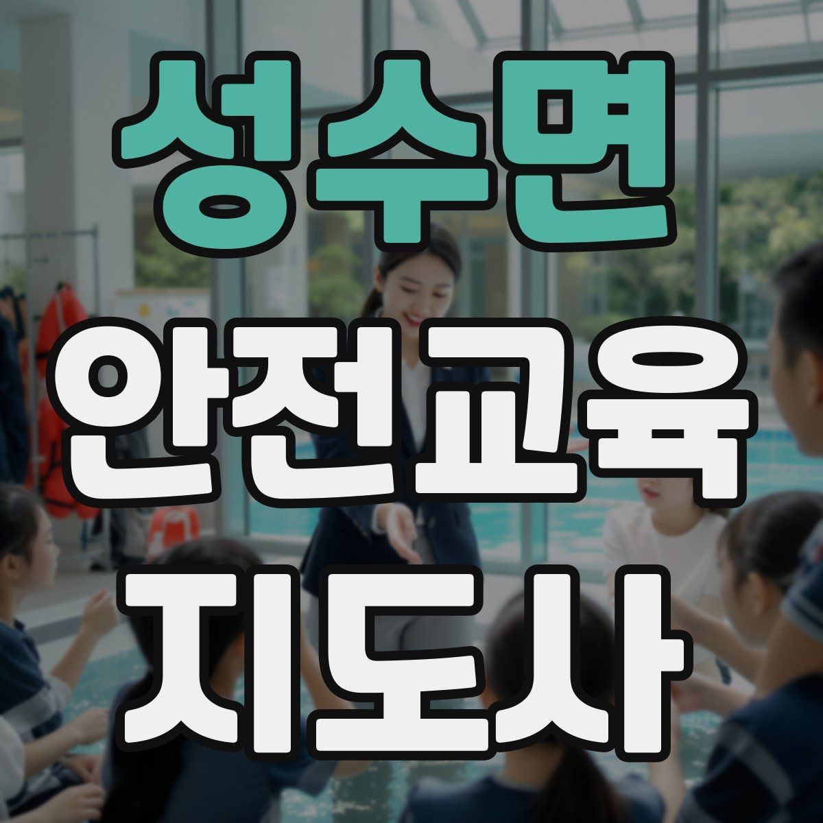 성수면 안전교육지도사 자격증 참여형 교육 진행 방법