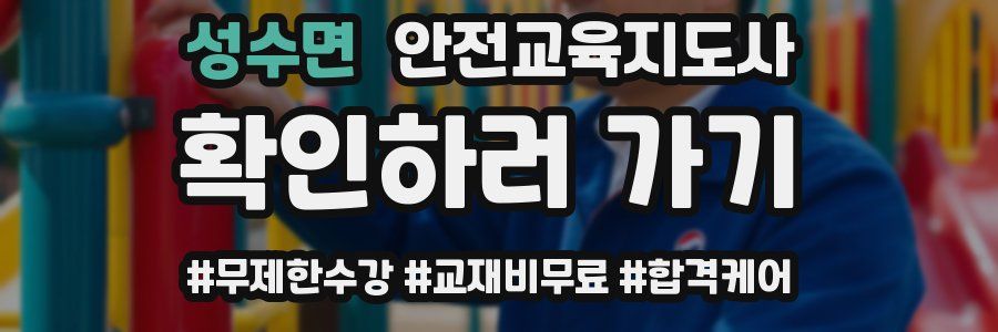 성수면 안전교육지도사 자격증