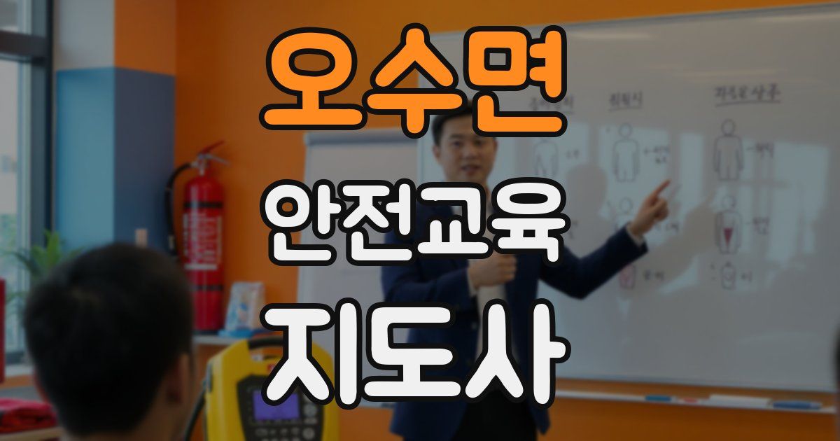 오수면 안전교육지도사 자격증