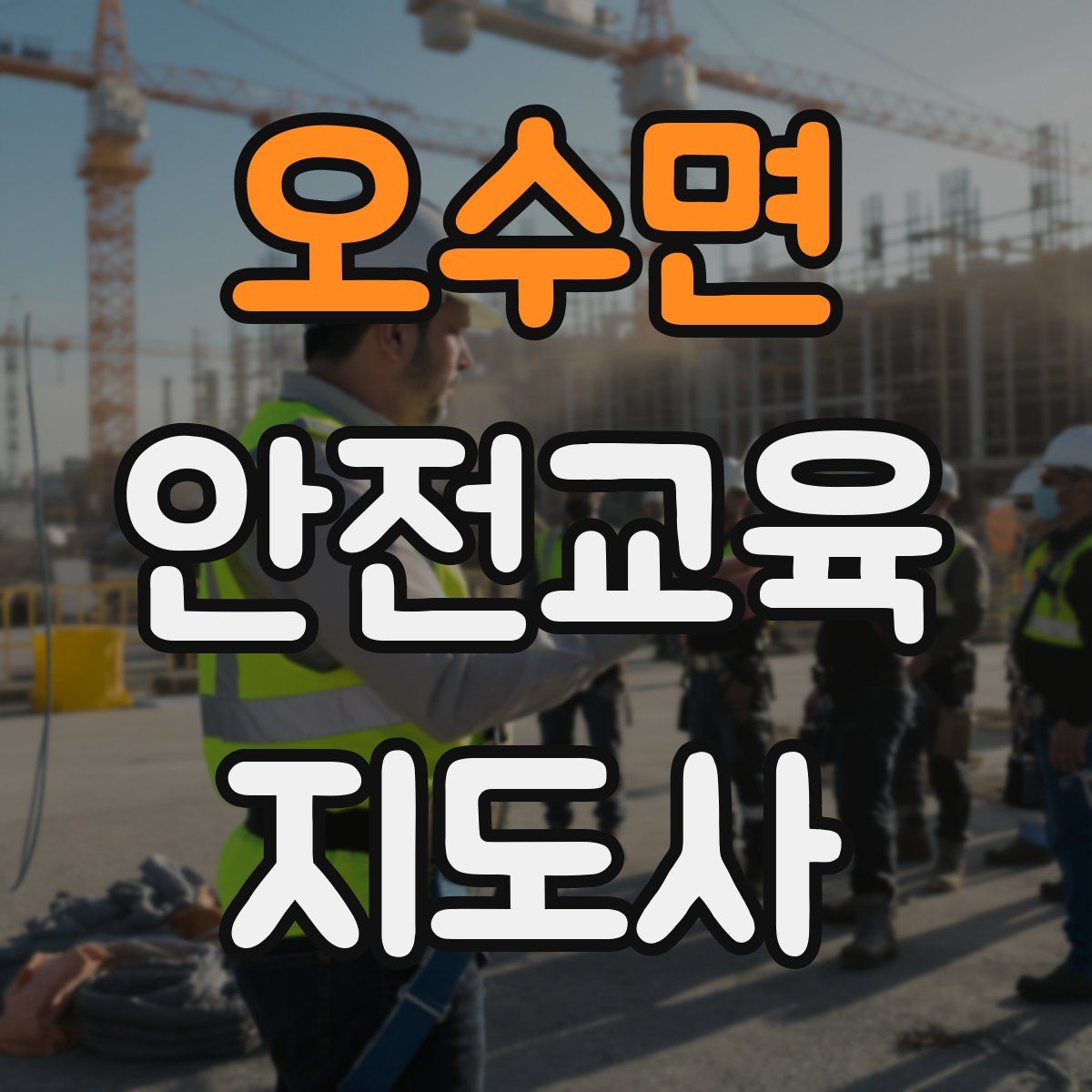 오수면 안전교육지도사 자격증