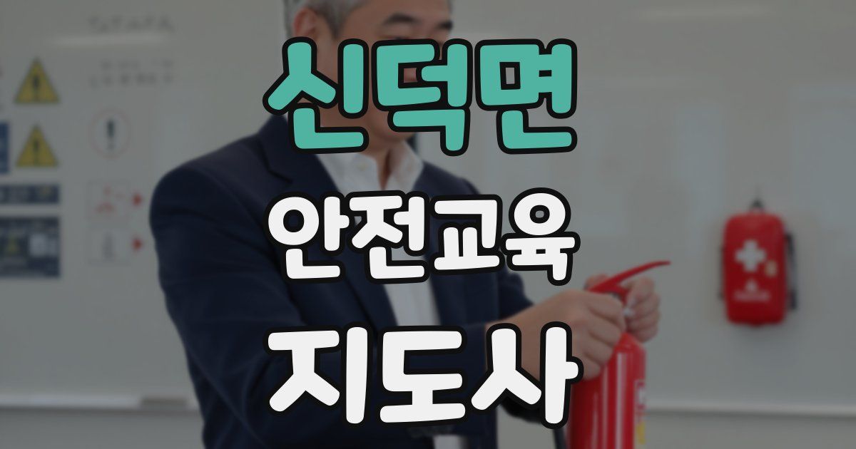 신덕면 안전교육지도사 자격증
