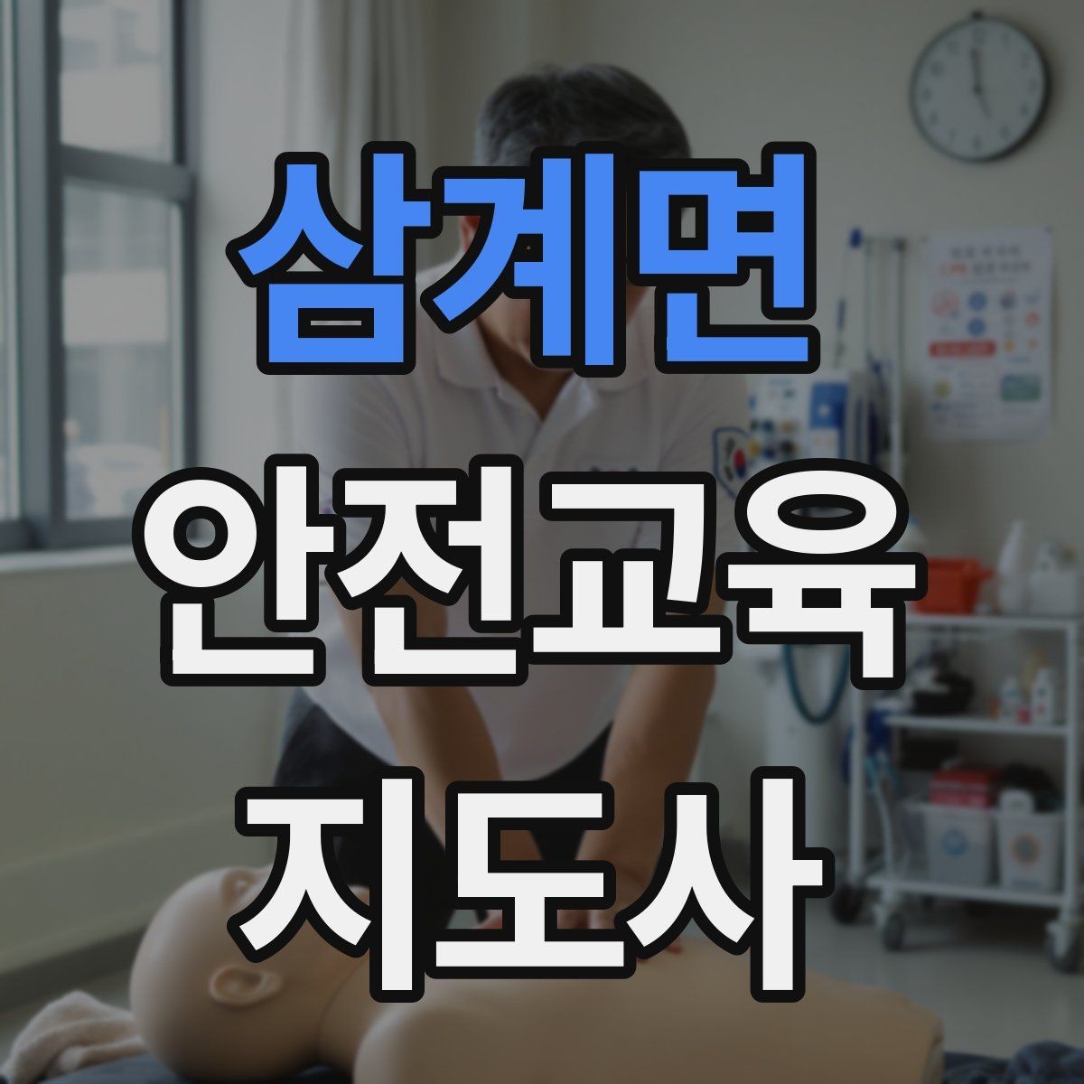 삼계면 안전교육지도사 자격증 연령별 수업 난이도를 조절하는 방법