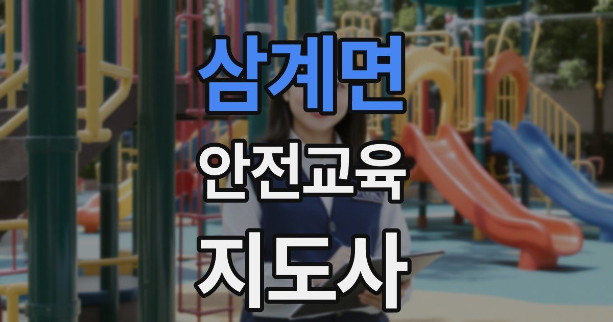 삼계면 안전교육지도사 자격증