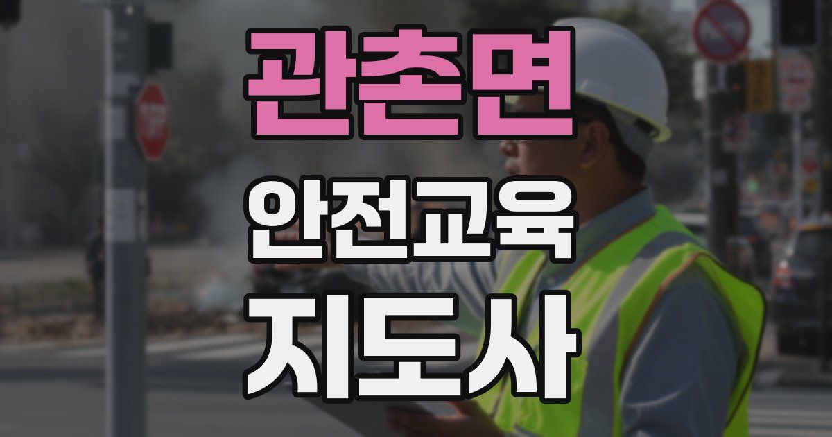 관촌면 안전교육지도사 자격증