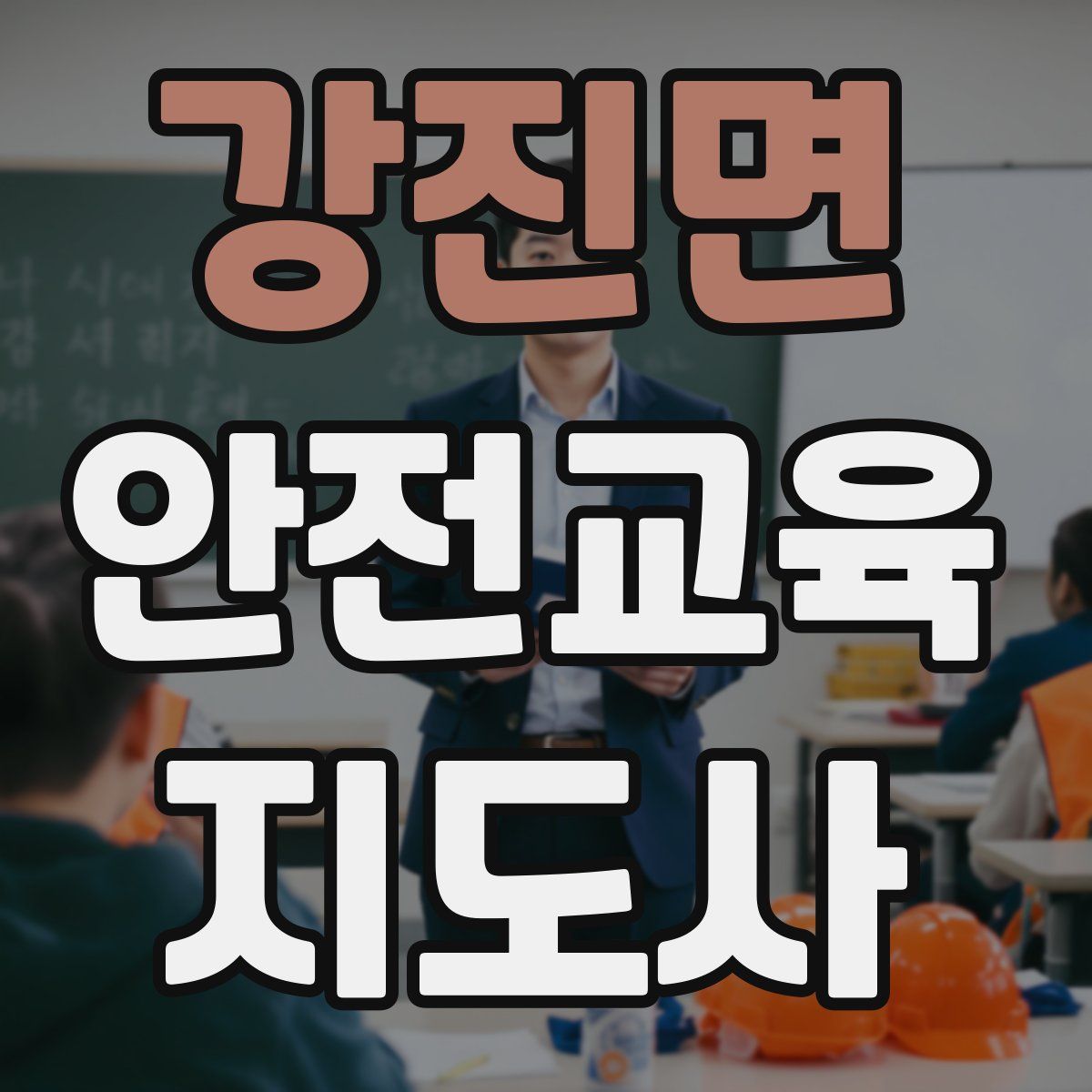 강진면 안전교육지도사 자격증