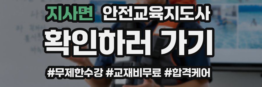 지사면 안전교육지도사 자격증