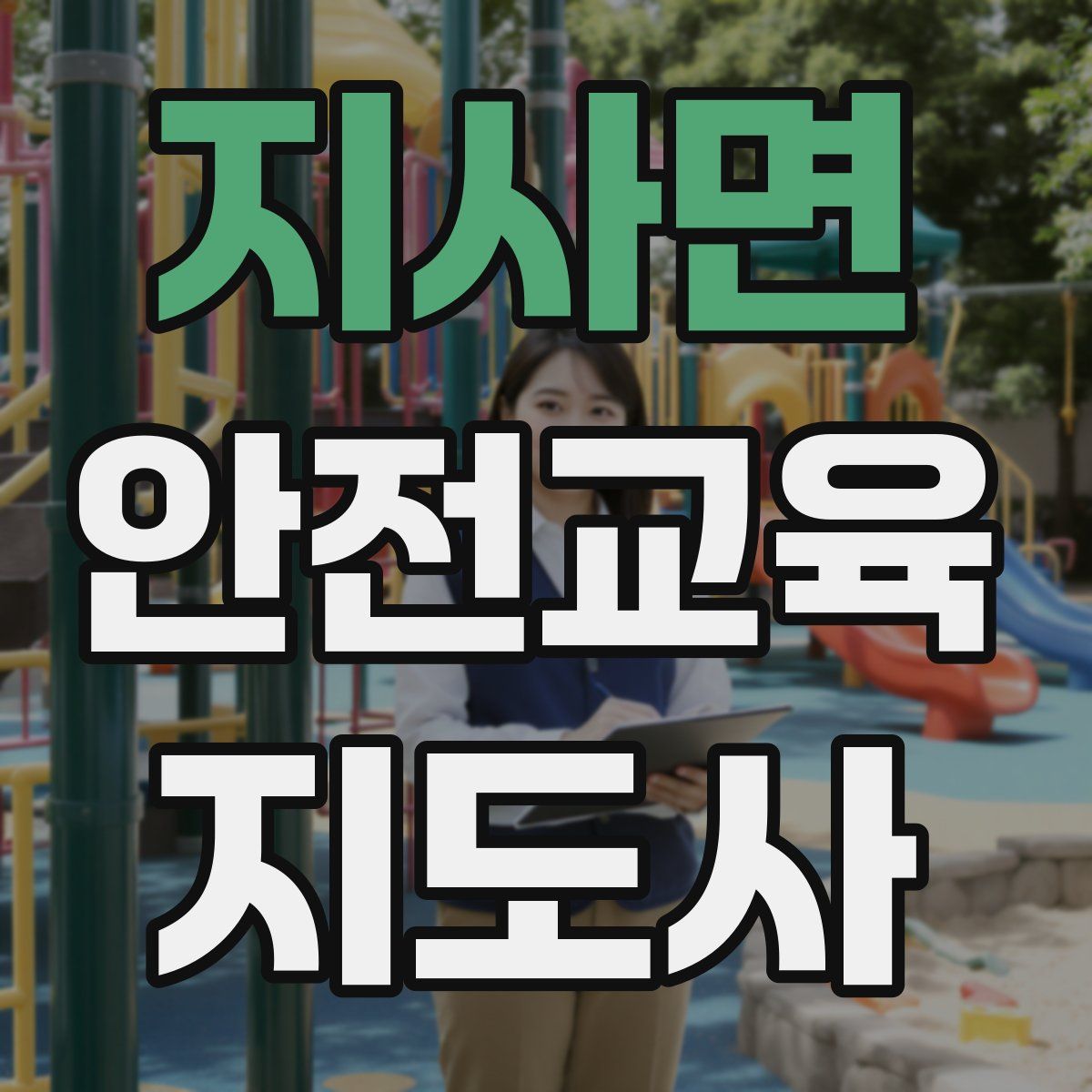 지사면 안전교육지도사 자격증