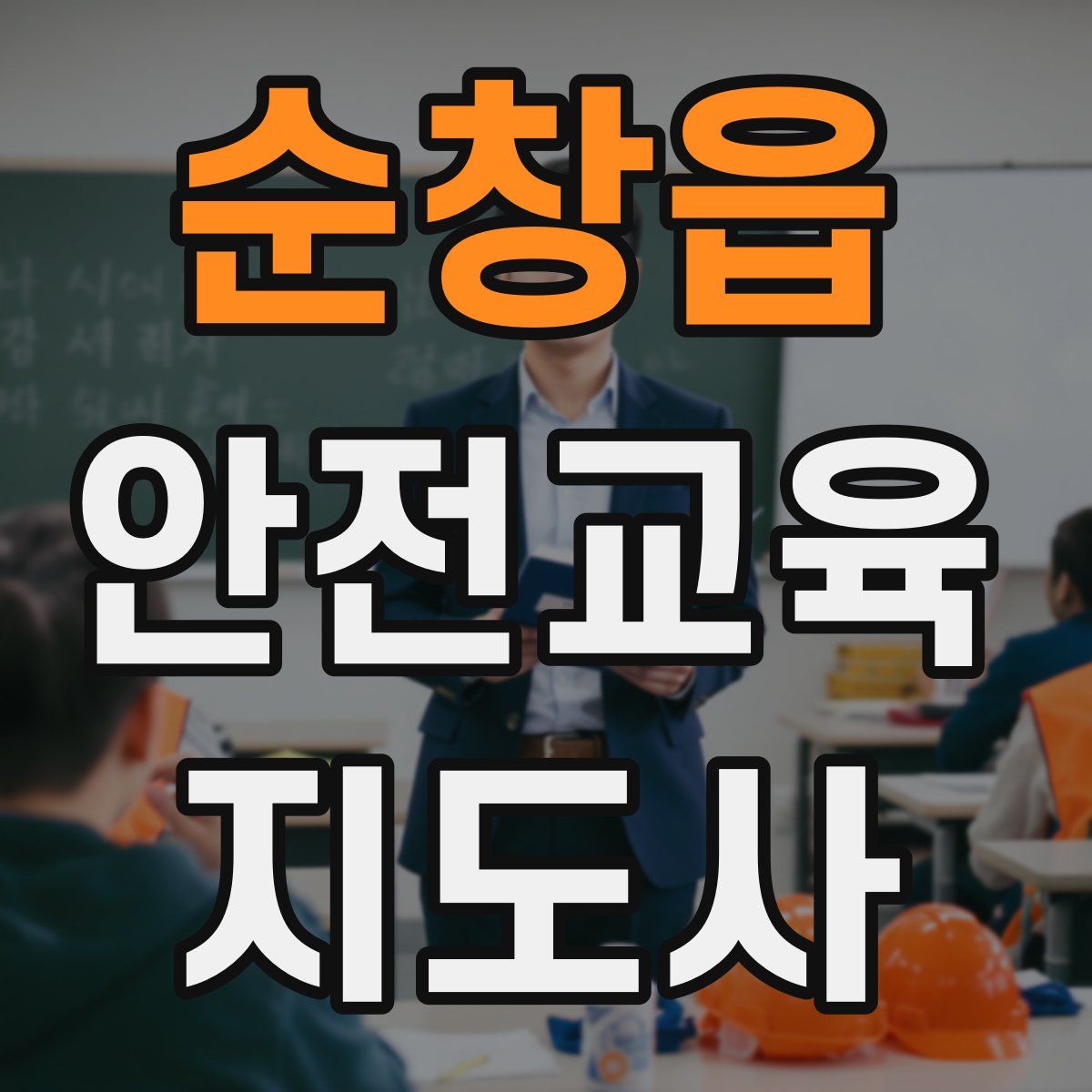 순창읍 안전교육지도사 자격증