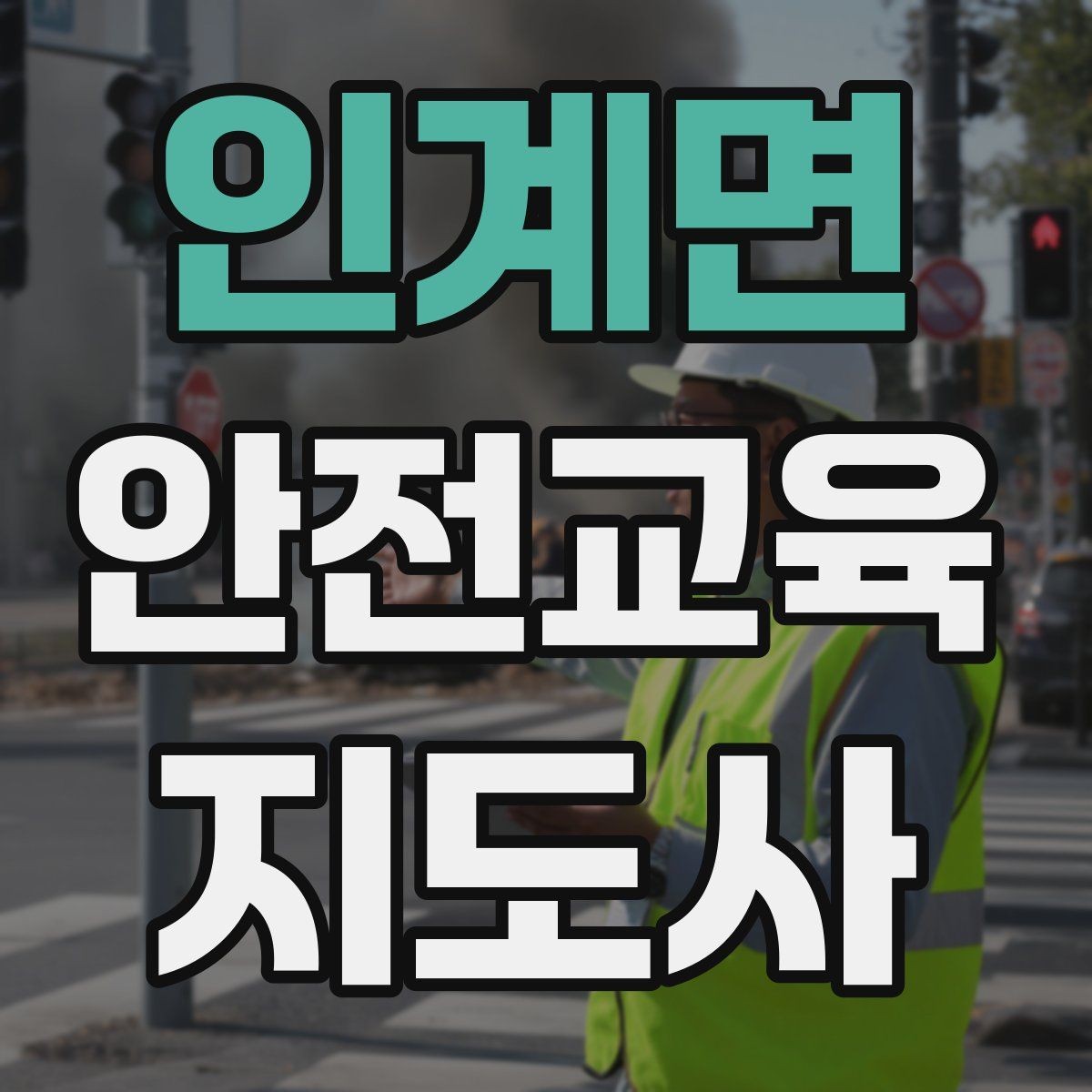 인계면 안전교육지도사 자격증 프레젠테이션 자료 구성의 핵심 포인트