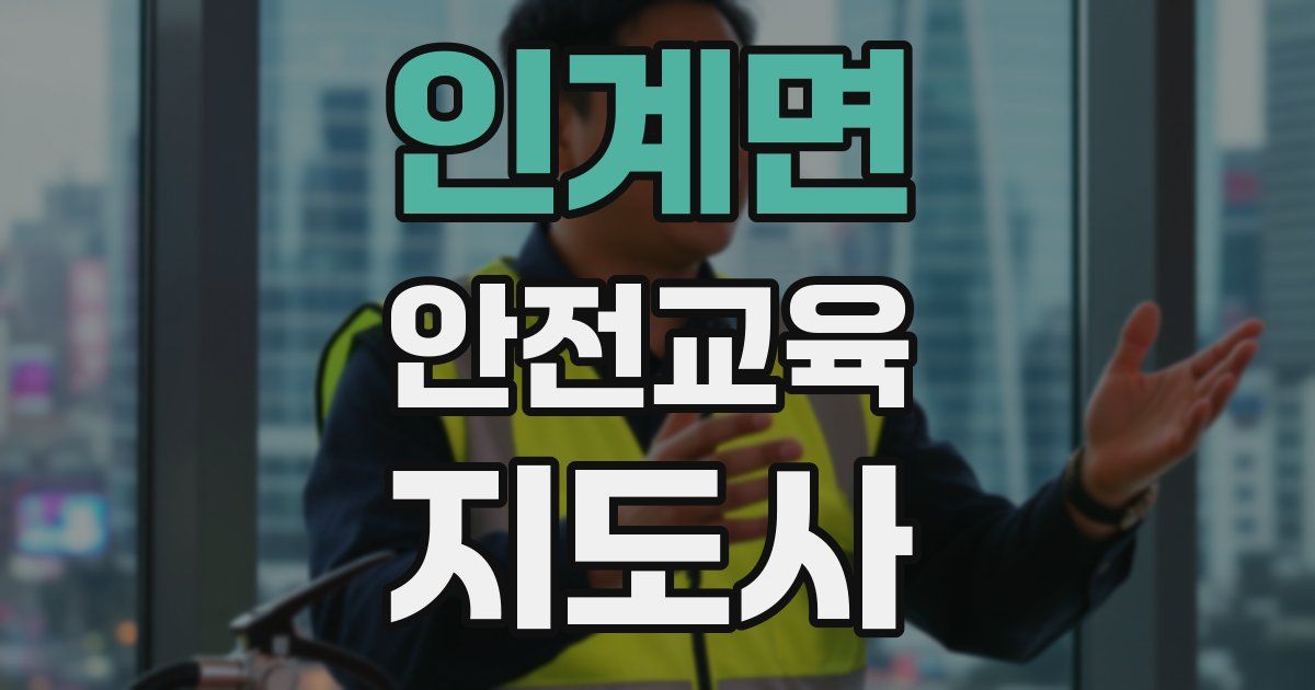 인계면 안전교육지도사 자격증