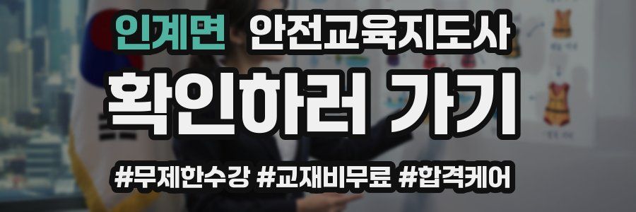 인계면 안전교육지도사 자격증