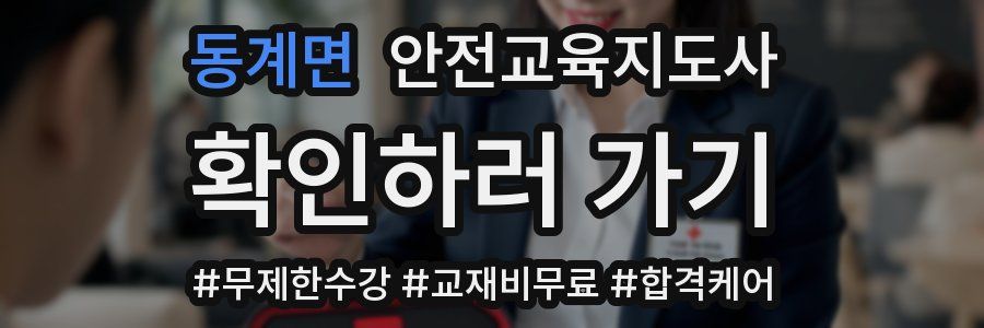 동계면 안전교육지도사 자격증