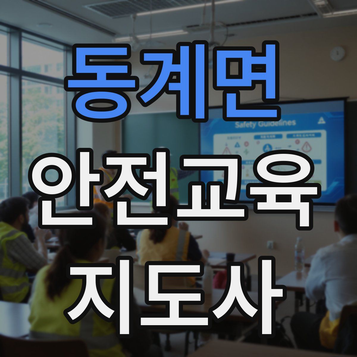 동계면 안전교육지도사 자격증