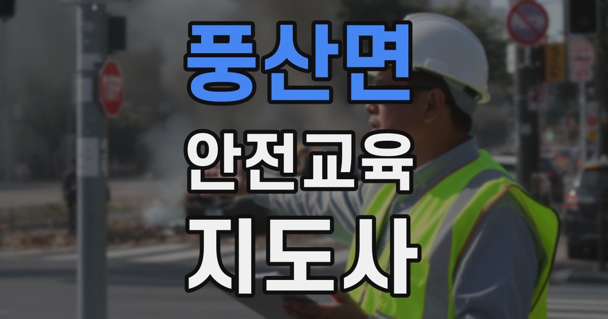 풍산면 안전교육지도사 자격증