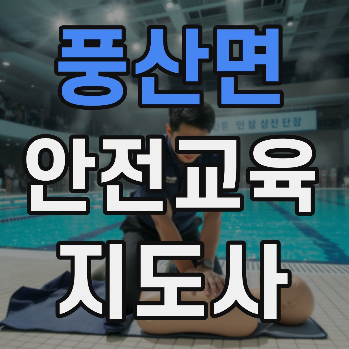 풍산면 안전교육지도사 자격증