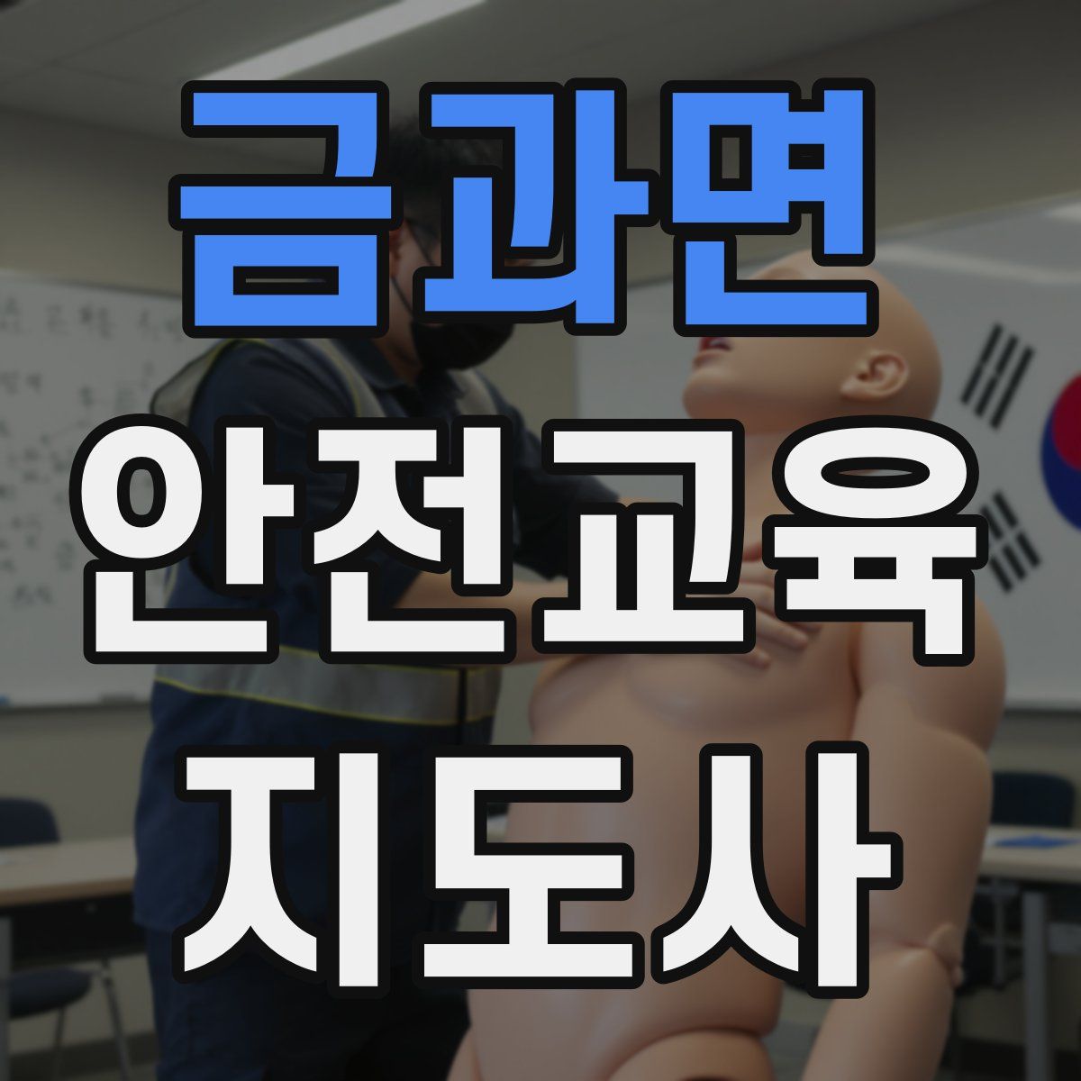 금과면 안전교육지도사 자격증