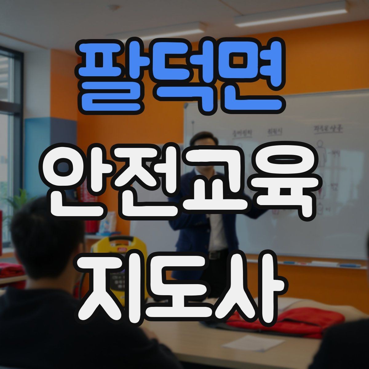 팔덕면 안전교육지도사 자격증 지역 기반 교육 활동 방법