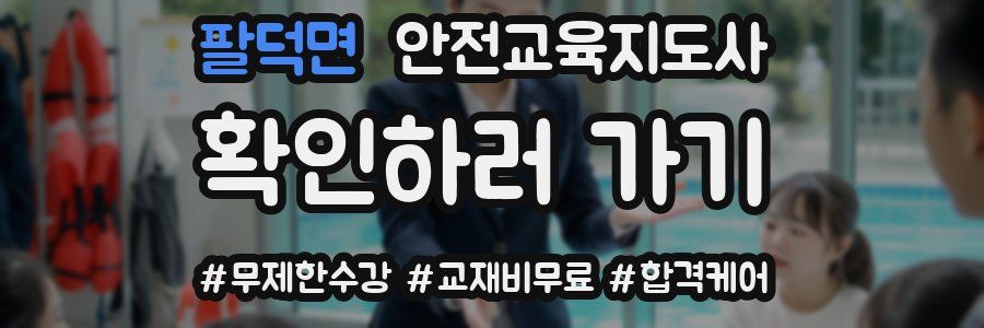 팔덕면 안전교육지도사 자격증