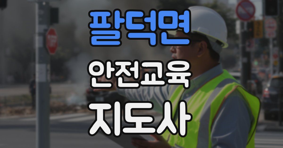 팔덕면 안전교육지도사 자격증