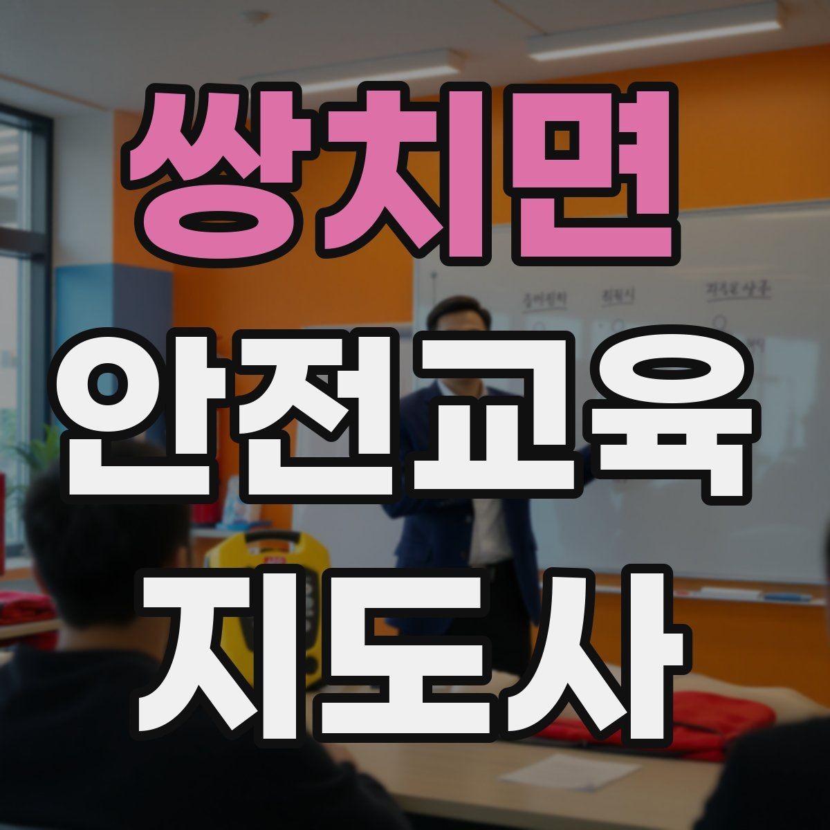 쌍치면 안전교육지도사 자격증 교육 이수 후 시험 절차
