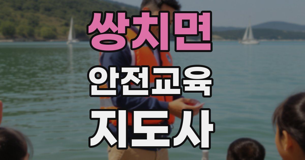 쌍치면 안전교육지도사 자격증