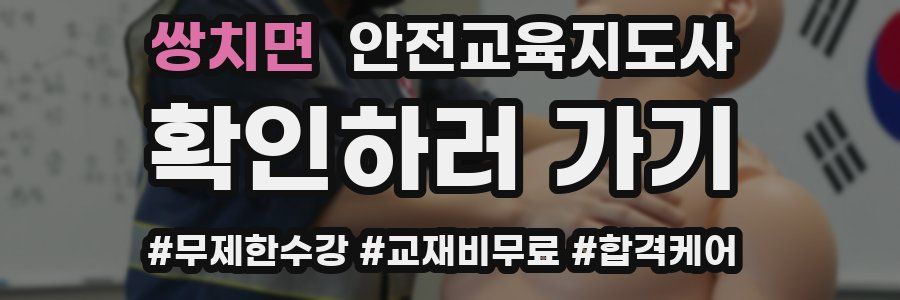 쌍치면 안전교육지도사 자격증