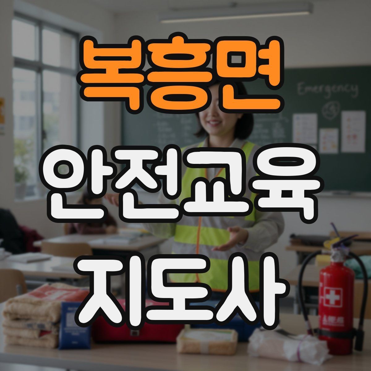 복흥면 안전교육지도사 자격증 갱신 여부와 관리 방법