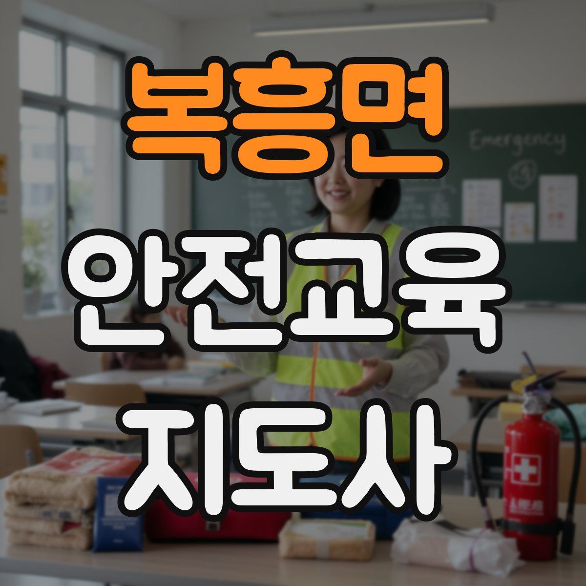 복흥면 안전교육지도사 자격증