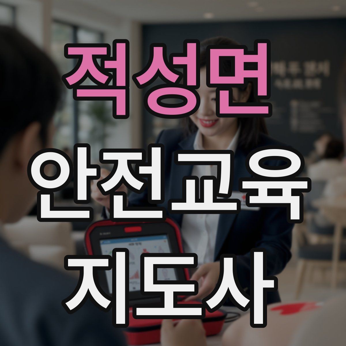 적성면 안전교육지도사 자격증 대상별 맞춤 교육 제안이 중요한 이유