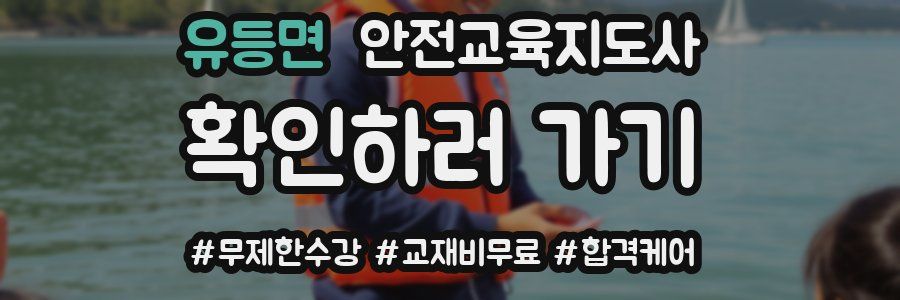 유등면 안전교육지도사 자격증
