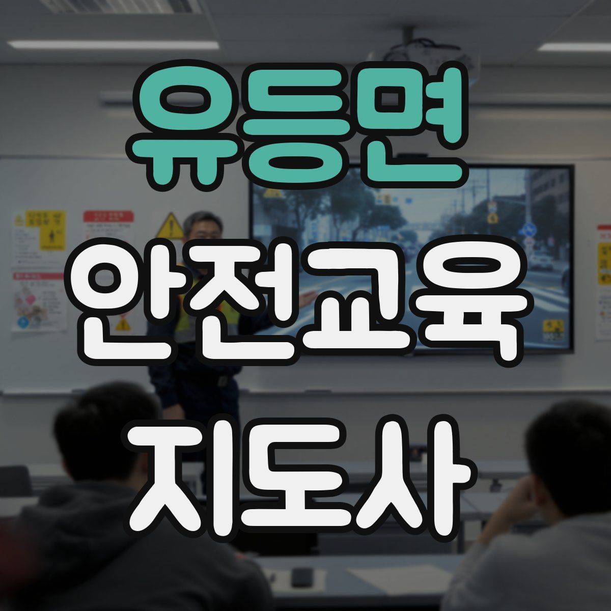 유등면 안전교육지도사 자격증