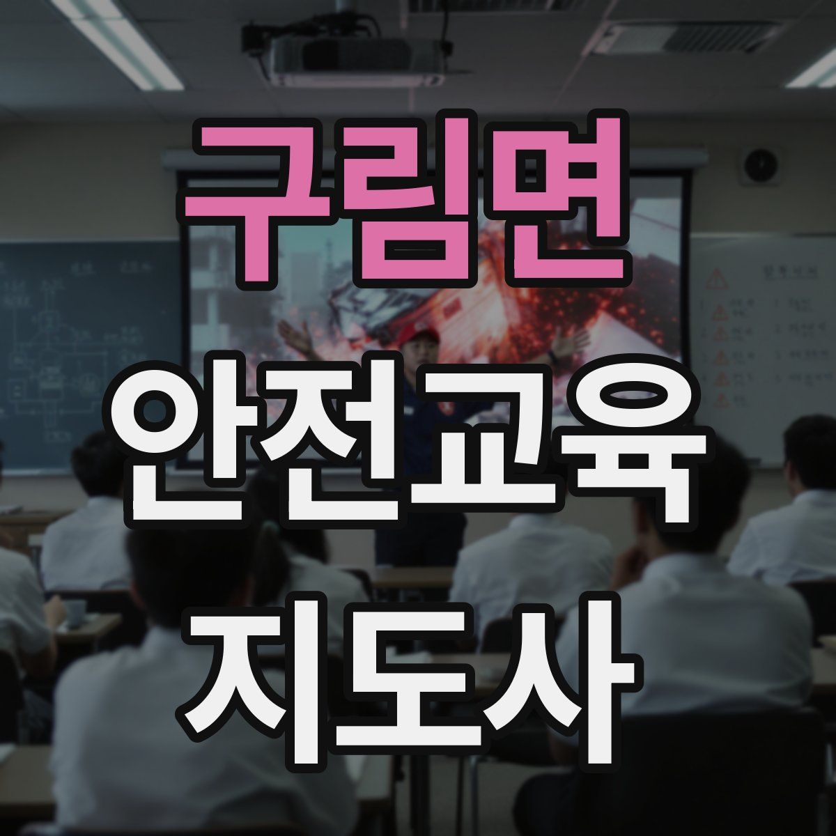 구림면 안전교육지도사 자격증